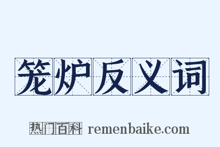 笼炉反义词是什么意思的图片
